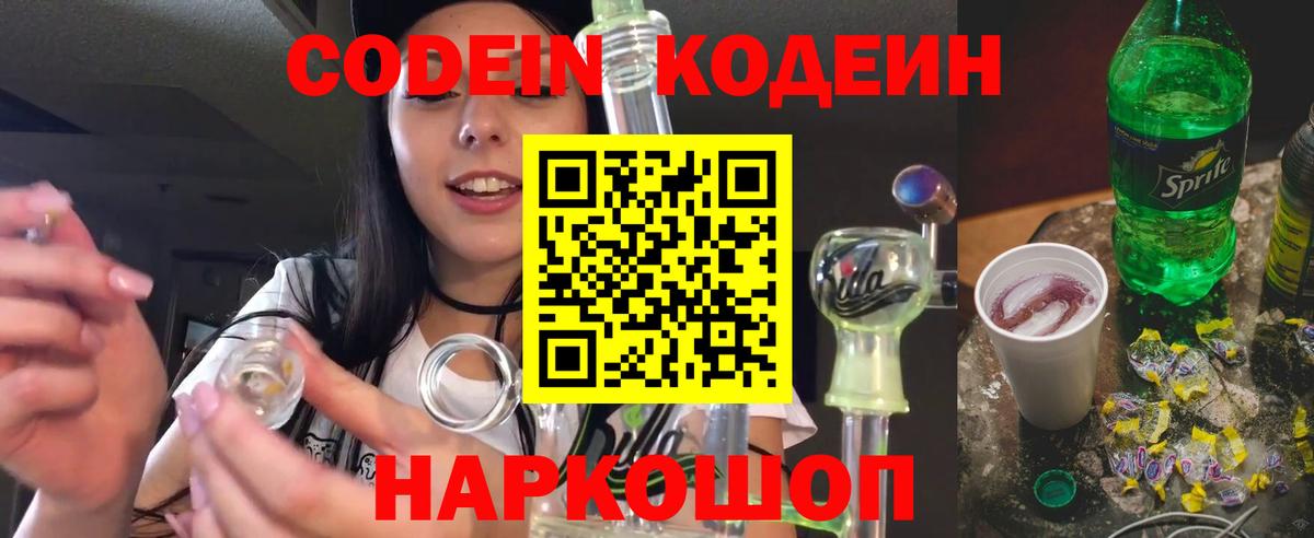 Пушкино  Кодеиновый сироп Lean Purple Drank  Кодеиновый сироп Lean Purple Drank  Вход с VPN 