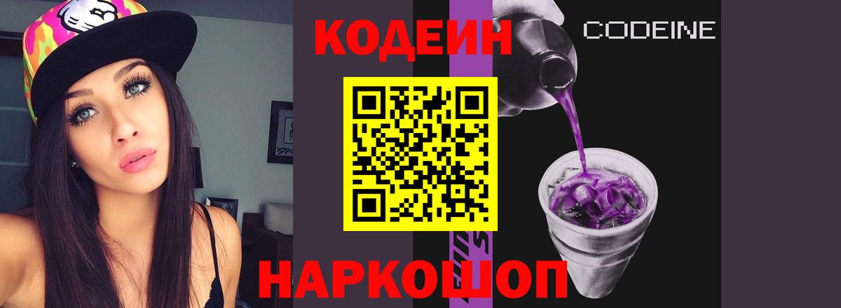 Кодеин Purple Drank Пушкино
